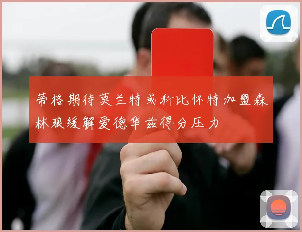 蒂格期待莫兰特或科比怀特加盟森林狼缓解爱德华兹得分压力