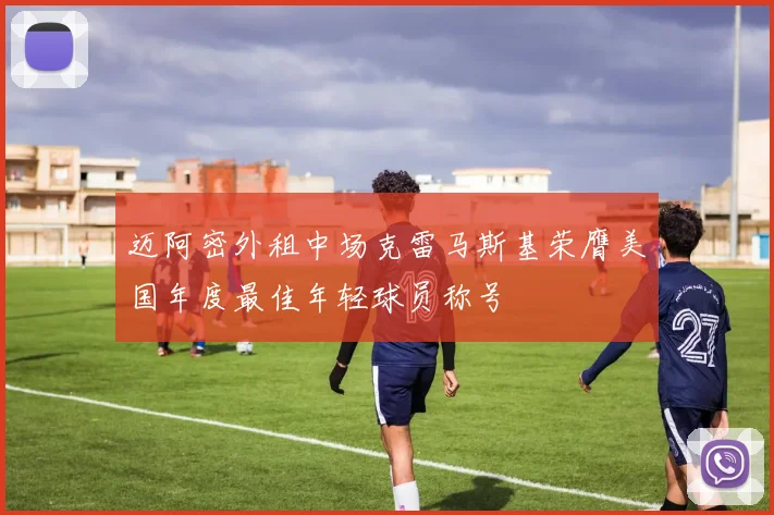 迈阿密外租中场克雷马斯基荣膺美国年度最佳年轻球员称号