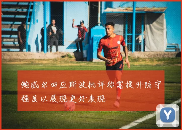 鲍威尔回应斯波批评称需提升防守强度以展现更好表现