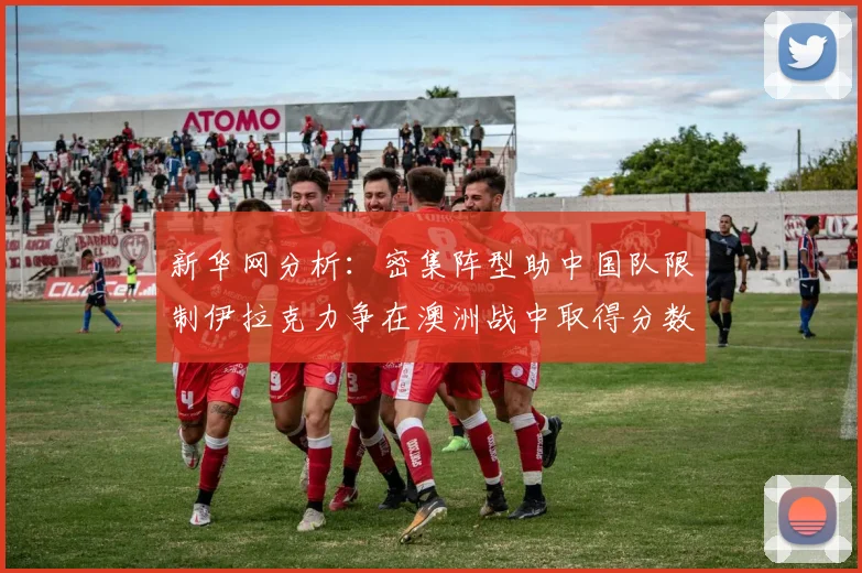 新华网分析：密集阵型助中国队限制伊拉克力争在澳洲战中取得分数