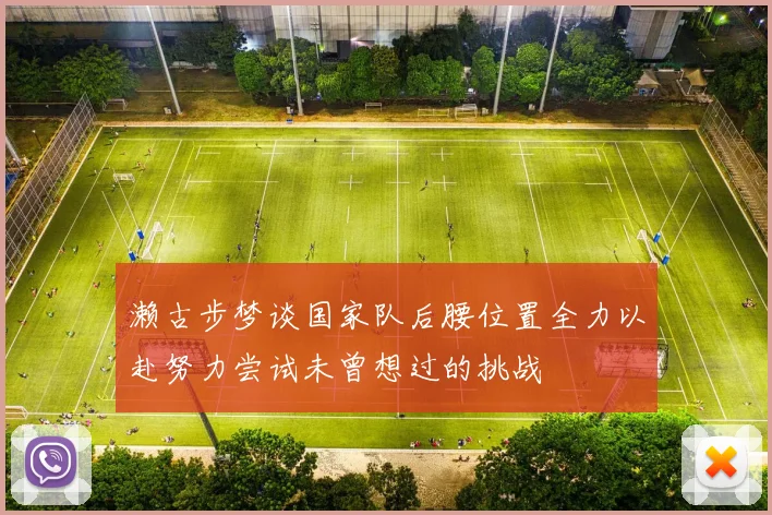 濑古步梦谈国家队后腰位置全力以赴努力尝试未曾想过的挑战