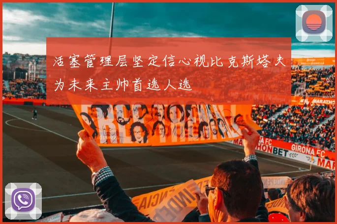 活塞管理层坚定信心视比克斯塔夫为未来主帅首选人选