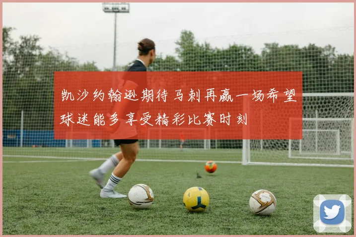 凯沙约翰逊期待马刺再赢一场希望球迷能多享受精彩比赛时刻